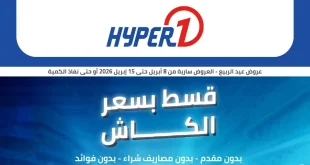 عروض هايبروان اليوم حتى 15 ابريل 2026