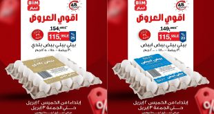 عروض بيم اليوم 2 ابريل حتى 3 ابريل 2026 خصومات كل الفروع