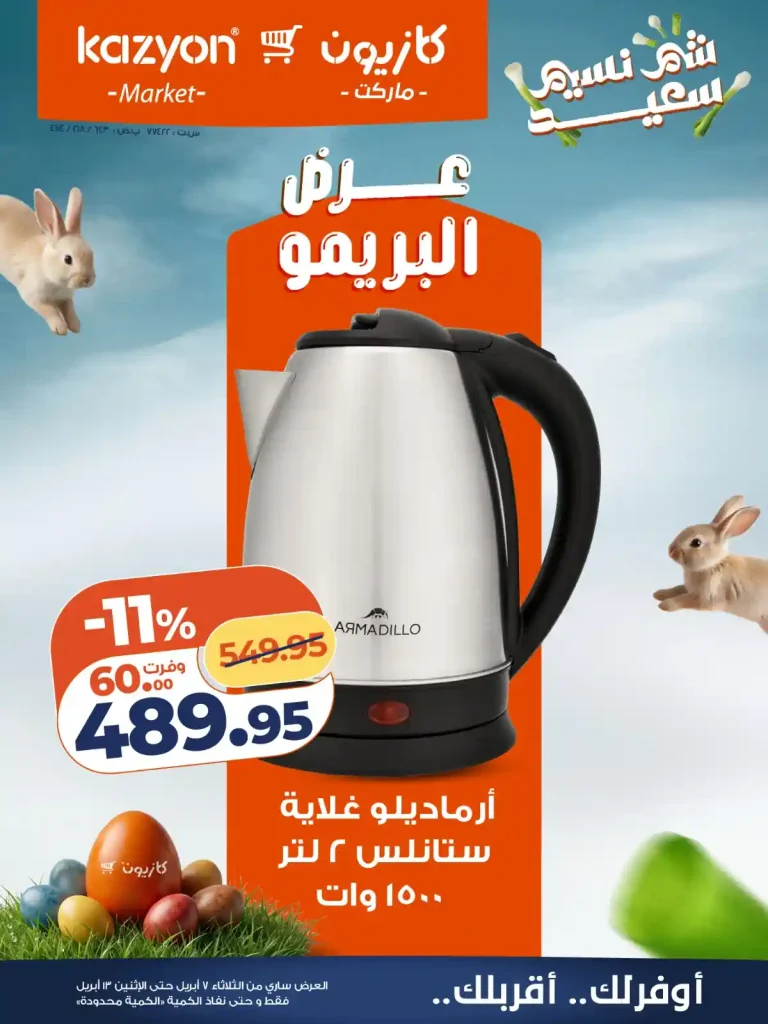 عروض كازيون البريمو حتى 13 ابريل 2026 عروض كازيون البريمو