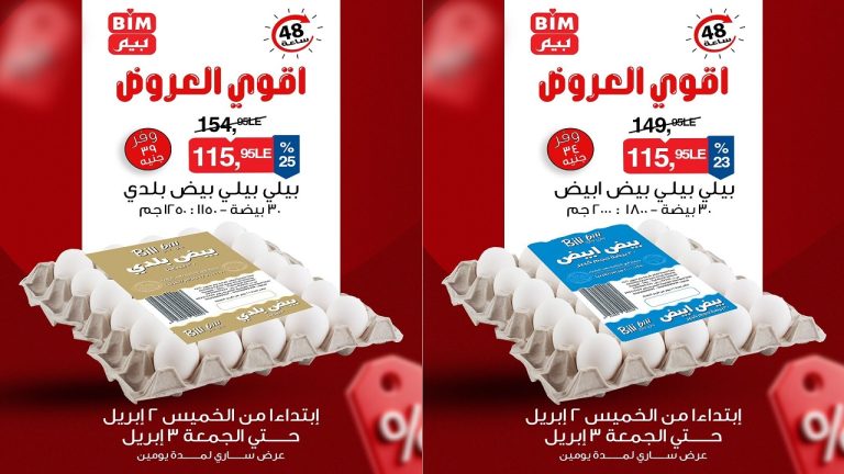 عروض بيم اليوم 2 ابريل حتى 3 ابريل 2026 كل الفروع