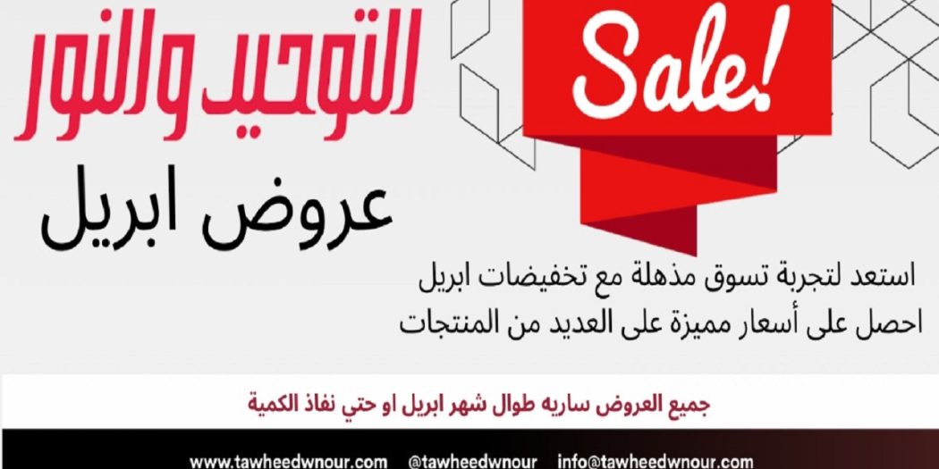 عروض التوحيد والنور اليوم 14 ابريل حتى 30 ابريل 2026 عروض ابريل