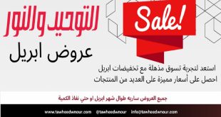 عروض التوحيد والنور اليوم 14 ابريل حتى 30 ابريل 2026 عروض ابريل