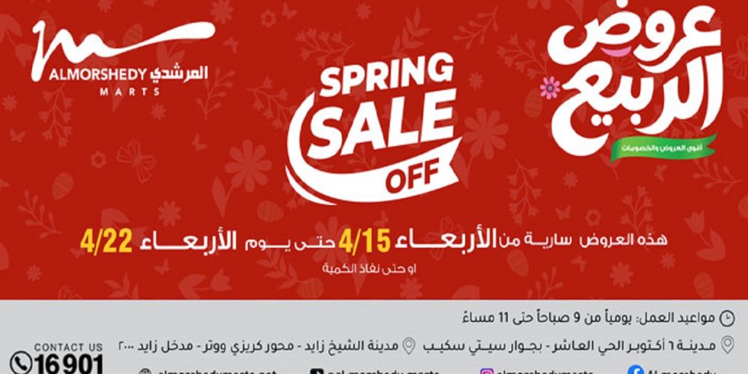 عروض المرشدى اليوم 15 - 22 ابريل 2026 عروض الربيع