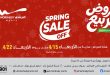 عروض المرشدى اليوم 15 - 22 ابريل 2026 عروض الربيع
