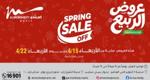 عروض المرشدى اليوم 15 - 22 ابريل 2026 عروض الربيع