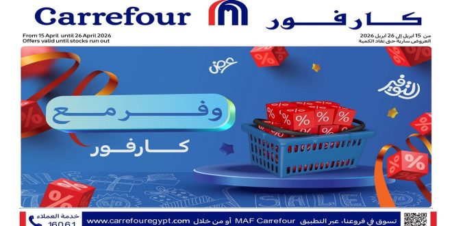 عروض كارفور مصر اليوم 15 حتى 26 ابريل 2026 وفر مع كارفور