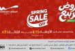 عروض المرشدى اليوم عروض الربيع من 15 ابريل حتى 21 ابريل 2026