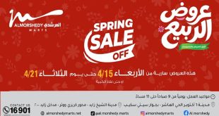 عروض المرشدى اليوم عروض الربيع من 15 ابريل حتى 21 ابريل 2026