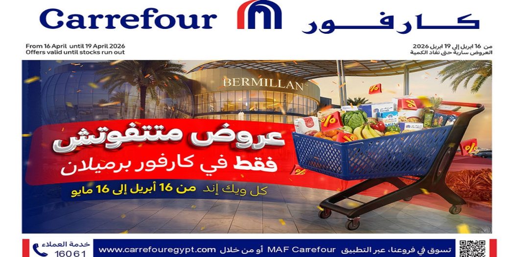 عروض كارفور اليوم 16-19 ابريل 2026 فرع برميلان الشيخ زايد