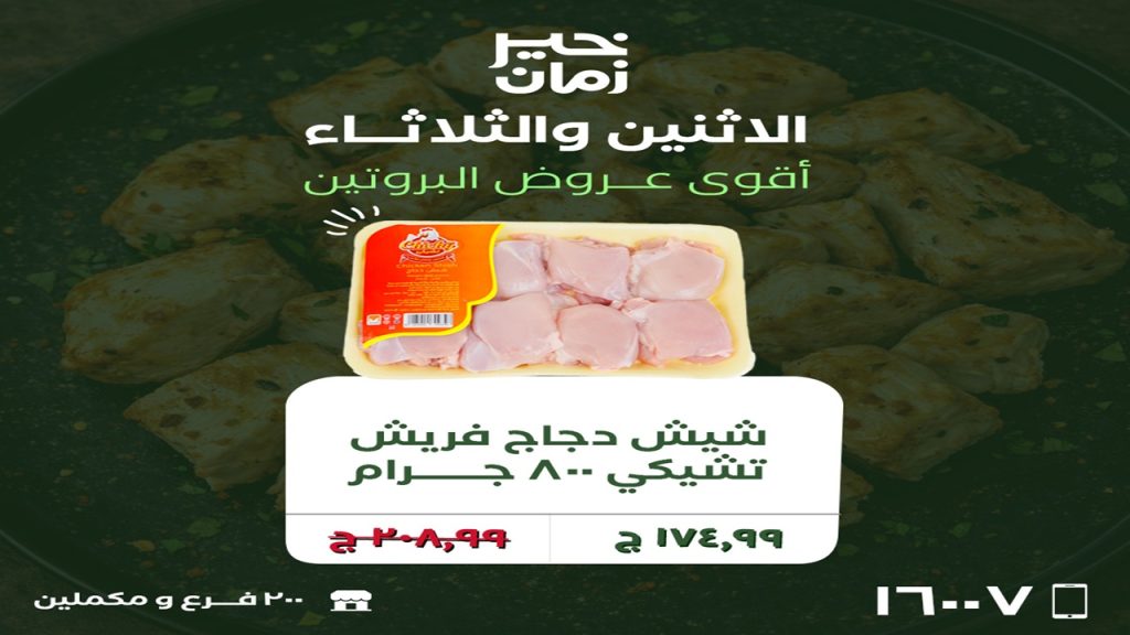 عروض خير زمان اليوم الاثنين و الثلاثاء 20 و 21 ابريل 2026