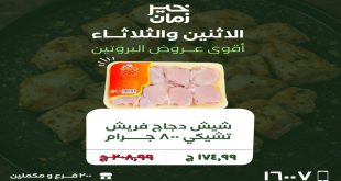 عروض خير زمان اليوم الاثنين و الثلاثاء 20 و 21 ابريل 2026