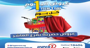 عروض هايبروان اليوم الاثنين 20 ابريل 2026 عروض اليوم الواحد