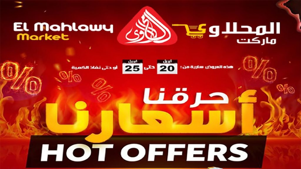 عروض المحلاوى ماركت من 20 ابريل حتى 25 ابريل 2026 حرقنا أسعارنا