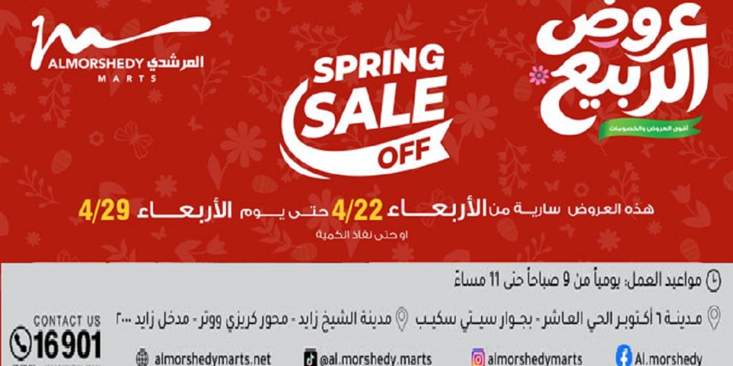 عروض المرشدى اليوم 22 ابريل حتى 29 ابريل 2026 خصومات الربيع