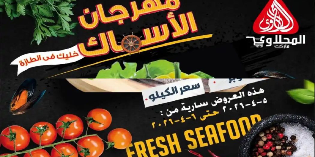عروض المحلاوى ماركت من 5 ابريل حتى 6 ابريل 2026 مهرجان الاسماك