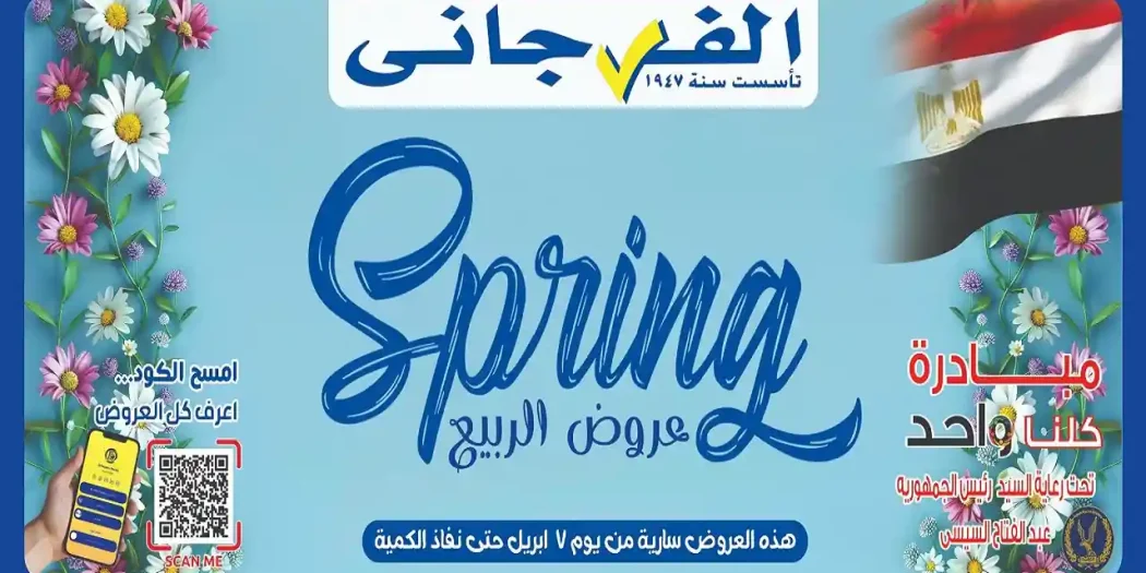 عروض الفرجانى اليوم 7 ابريل 2026 خصومات شم النسيم