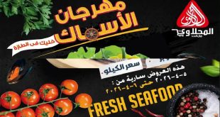 عروض المحلاوى ماركت من 5 ابريل حتى 6 ابريل 2026 مهرجان الاسماك