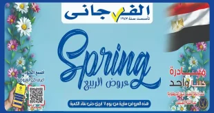 عروض الفرجانى اليوم 7 ابريل 2026 خصومات شم النسيم