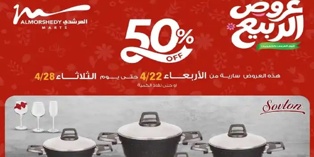 عروض المرشدى اليوم خصومات الربيع من 22 - 28 ابريل 2026