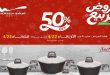 عروض المرشدى اليوم خصومات الربيع من 22 - 28 ابريل 2026