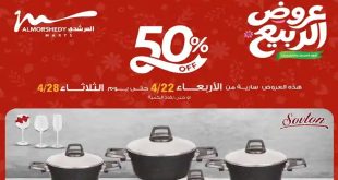 عروض المرشدى اليوم خصومات الربيع من 22 – 28 ابريل 2026