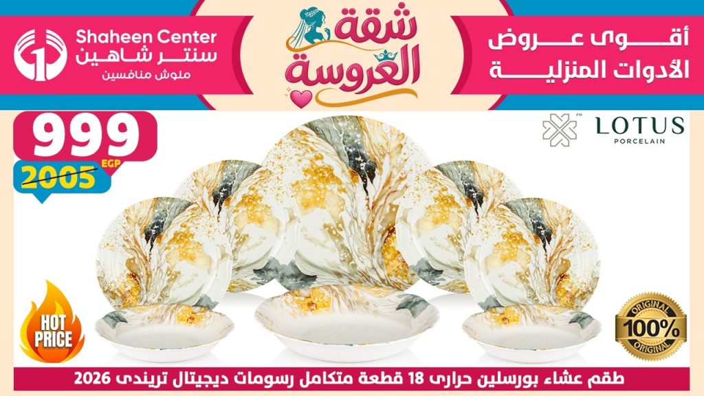 عروض سنتر شاهين اليوم شقة العروسة 23 ابريل حتى 29 ابريل 2026