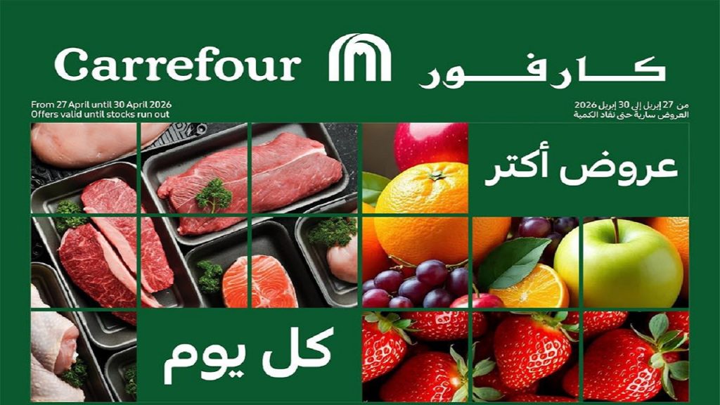 عروض كارفور مصر الفريش 27 -30 ابريل 2026