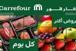 عروض كارفور مصر الفريش 27 -30 ابريل 2026