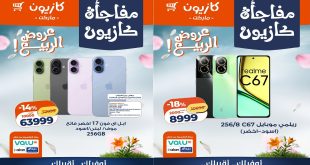 عروض كازيون اليوم مفاجأة كازيون 27-28-29 ابريل 2026