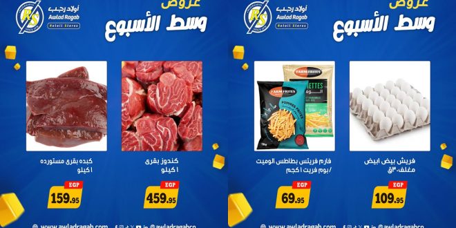 عروض اولاد رجب اليوم وسط الاسبوع 27 و 28 ابريل 2026