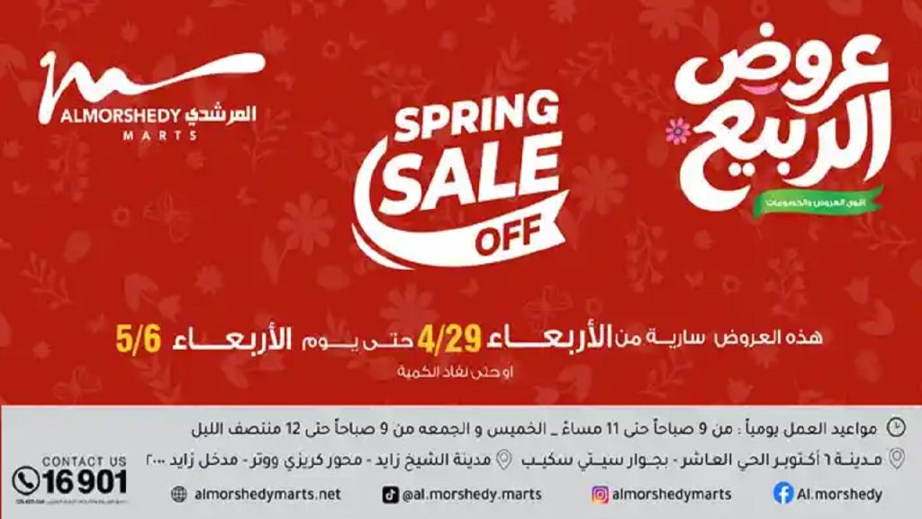 عروض المرشدى اليوم الربيع 29 ابريل حتى 6 مايو 2026