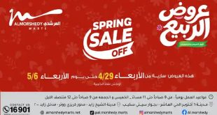 عروض المرشدى اليوم الربيع 29 ابريل حتى 6 مايو 2026