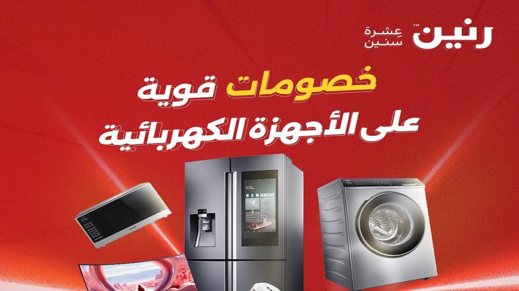 عروض رنين اليوم على الاجهزة الكهربائية 1 - 2 مايو 2026