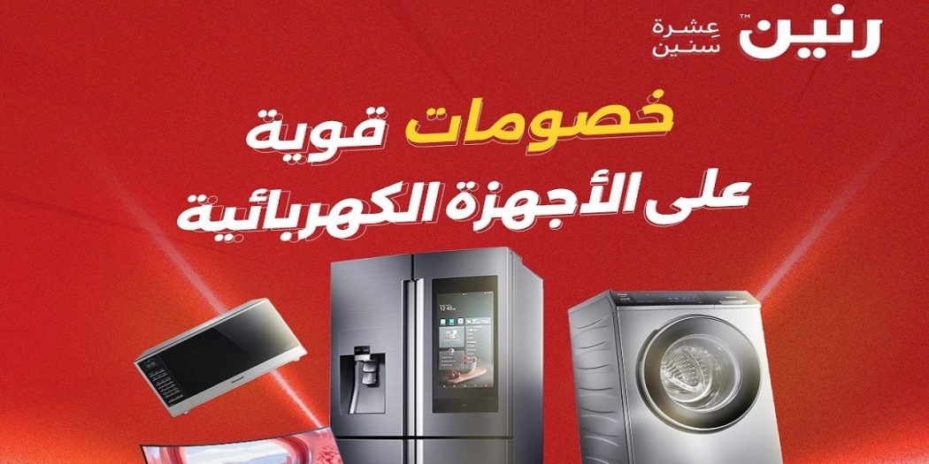 عروض رنين اليوم على الاجهزة الكهربائية 1 - 2 مايو 2026