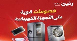 عروض رنين اليوم على الاجهزة الكهربائية 1 – 2 مايو 2026