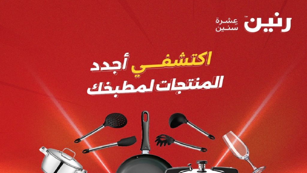 عروض رنين اليوم اكتشف منتجات المطبخ 1 - 2 مايو 2026