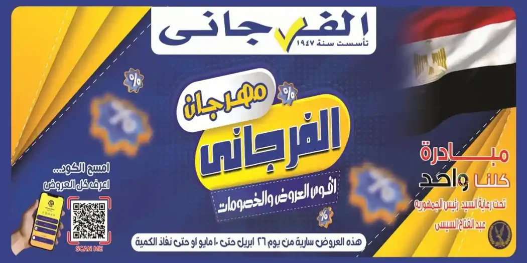 عروض الفرجانى اليوم 26 ابريل حتى 10 مايو 2026 مهرجان الفرجانى
