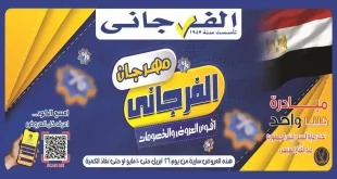 عروض الفرجانى اليوم مهرجان الفرجانى 26 ابريل حتى 10 مايو 2026