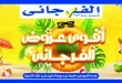 عروض الفرجانى اليوم 12 مايو 2026 اقوى العروض