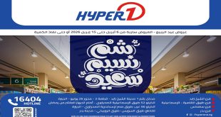 عروض هايبروان اليوم 6 ابريل حتى 15 ابريل 2026 شم النسيم
