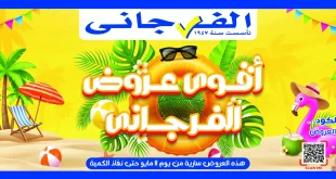 عروض الفرجانى اليوم 12 مايو 2026 اقوى العروض