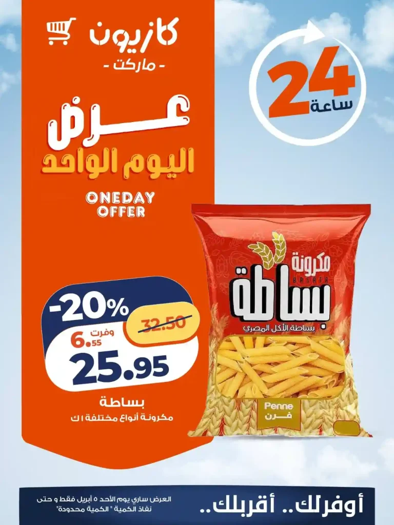 عروض كازيون اليوم 5 ابريل 2026 عروض كازيون اليوم 5 ابريل 2026