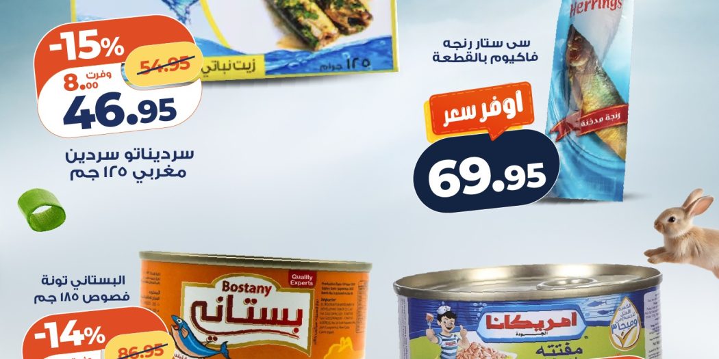 عروض كازيون اليوم 9 حتى 13 ابريل 2026 خصومات شم النسيم