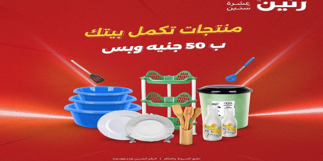 عروض رنين اليوم عرض 50 جنيه