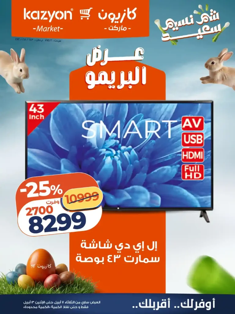 عروض كازيون الثلاثاء 7 ابريل حتى 13 ابريل 2026 البريمو