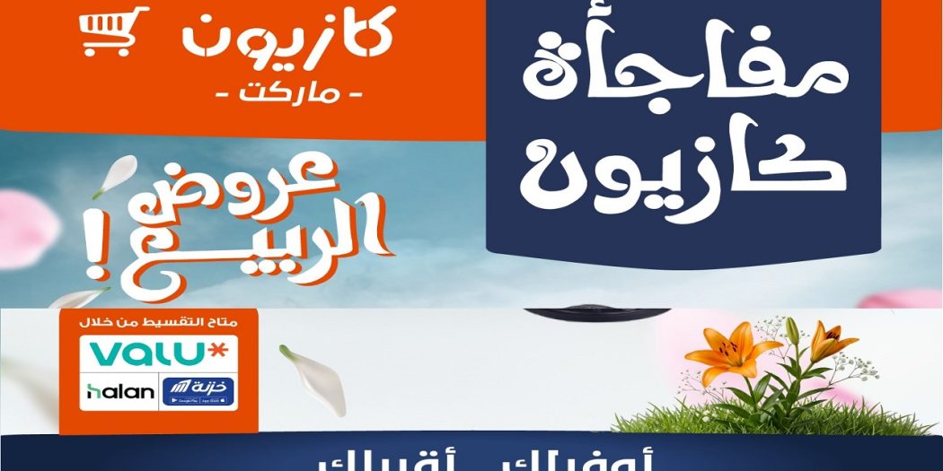 عروض كازيون اليوم 22 ابريل حتى 25 ابريل 2026 مفاجأة كازيون