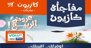 عروض كازيون اليوم 22 ابريل حتى 25 ابريل 2026 مفاجأة كازيون