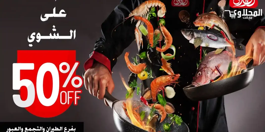عروض المحلاوى ماركت من 9 ابريل حتى 13 ابريل 2026