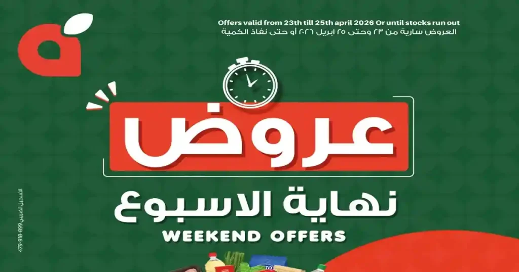 عروض بنده مصر نهاية الاسبوع 23 - 25 ابريل 2026