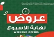 عروض بنده مصر نهاية الاسبوع 23 - 25 ابريل 2026